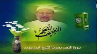 Sheikh Ayman Suwayd" Sourate An-Nasr "