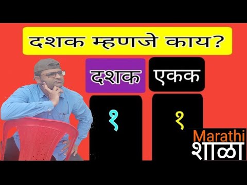 एकक, दशक आणि शतक ओळख | इयत्ता पहिली ते चौथी | गणित | एकक म्हणजे काय ? दशक म्हणजे काय?#MarathiShala