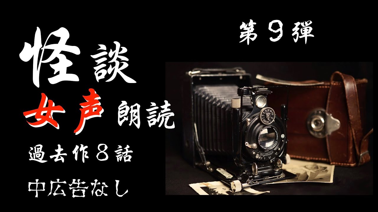 【怪談朗読】長編女性  中広告なし  怖い話　詰め合わせ「扉の向こう」他【女声/ホラー/ほん怖/睡眠用/作業用】