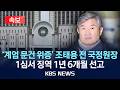 [속보] '국회 위증' 조태용 전 국정원장, 1심서 징역 1년 6개월 선고/2026년 5월 21일(목)/KBS