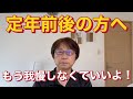 もう我慢しなくていいよ　〜定年前後の方へ〜