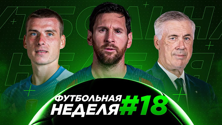 ФУТБОЛЬНАЯ НЕДЕЛЯ #18. МЕССИ СЫГРАЕТ ЗА БАРСЕЛОНУ, АНЧЕЛОТТИ ОСУЖДЕН НА ГОД. В УЕФА НОВЫЕ ПРАВИЛА