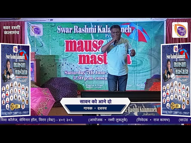 Sawan Ko Aane Do || Cover Dashrath || Swar Rashmi Kalamanch