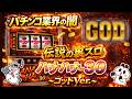 【ぷにぷに】GODを超えたハナハナ！伝説の裏スロ『ハナハナ-30 ～ゴッドVer.～』【パチスロ】