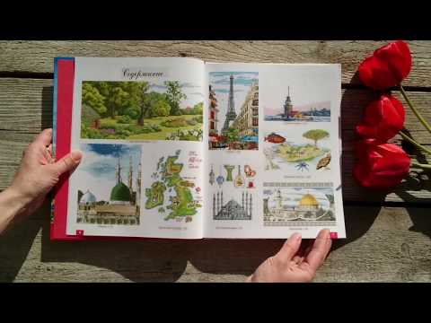 Обзор книги по вышивке "Самые красивые города и страны" Марии Диас