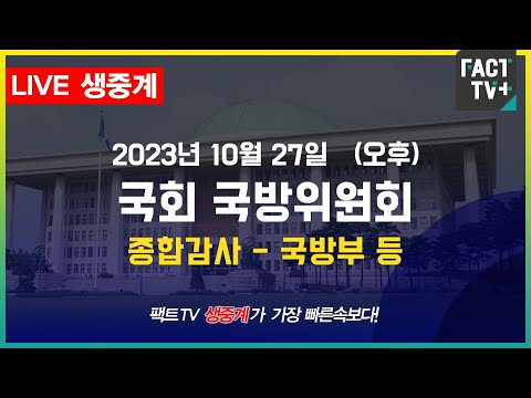 (생중계) 국회 국방위 종합감사 - <strong>홍범도</strong> 장군 흉상 이전 및 채 상병 순직 사건 수사 외압 의혹, 국방 연구개발 예산 등 공방 / 국방부 등 (오후)