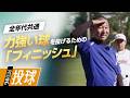【投げ方の基本】力強いボールを生む「腕振りドリル」