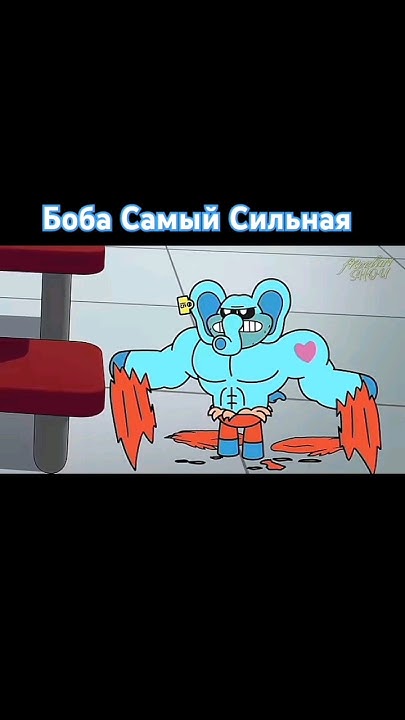 Боба Большая - YouTube