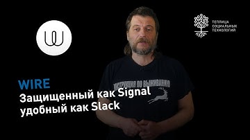 Wire: защищенный мессенджер с элементами корпоративного мессенджера, типа Slack или Rocket.Chat