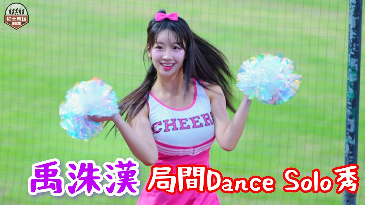 樂天韓籍三本柱禹洙漢 活力滿點局間Dance Solo秀 #禹洙漢 #우수한 #rakutengirls #流量密碼