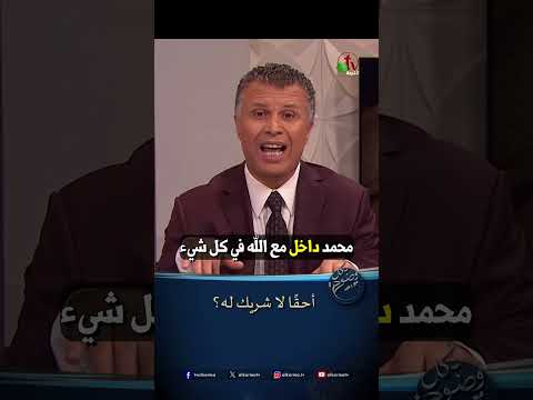 أحقًا لا شريك له؟ - الأخ/ رشيد