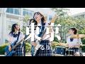 東京 - くるり / 君がいるかな、君と上手く話せるかな。(Girls AI cover)
