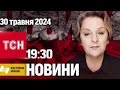 ТСН 19:30 за 30 травня 2024 року | Повний випуск новин жестовою мовою