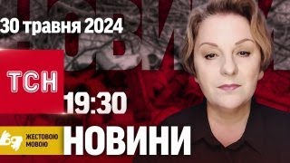 ТСН 19:30 за 30 травня 2024 року | Повний випуск новин жестовою мовою