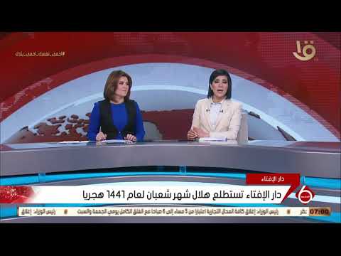 نشرة السادسة دار الإفتاء تستطلع هلال شهر شعبان لعام 1441 هجريا