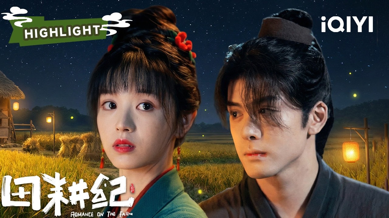 田曦薇被绑去殉葬🔥亲娘跪地求命💔曾舜晞孤身闯火海救人|  田耕纪 Romance on the Farm | ✦爱奇艺东方奇幻✦