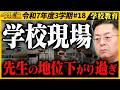 『先生も生徒も壊れていく』元教員が教育現場の闇を暴露。ブラック化した学校の限界【令和の猫#18】