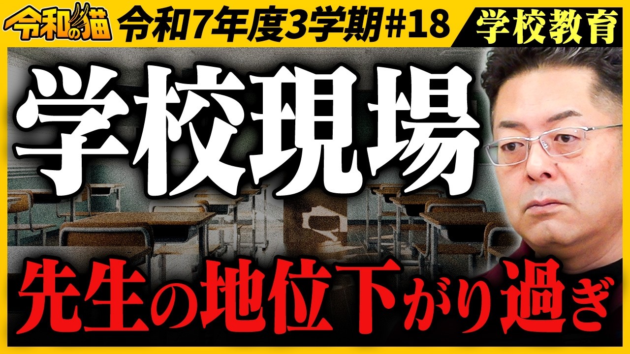 『先生も生徒も壊れていく』元教員が教育現場の闇を暴露。ブラック化した学校の限界【令和の猫#18】