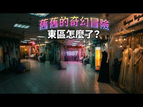 東區真的沒落了？這棟樓竟然還停在1987年【舊舊的奇幻冒險】