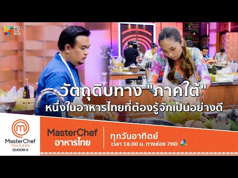 [Intro] วัตถุดิบทาง "ภาคใต้" หนึ่งในอาหารไทยที่ต้องรู้จักเป็นอย่างดี