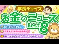 第96回 【知って得する】学長が選ぶ「お得」「トレンド」お金のニュースBest8【トレンド】