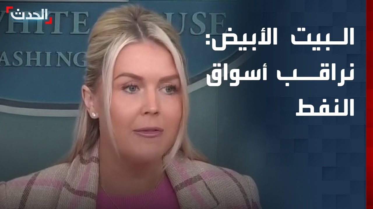 البيت الأبيض: نراقب أسواق النفط ونرسم خيارات إضافية لضمان الحركة في مضيق هرمز