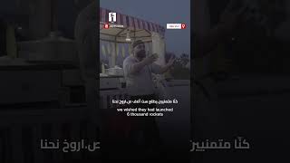 نحنا كنا متمنيين يطلع ست آلاف صاروخ #الرئيسية #لبنان #بيروت