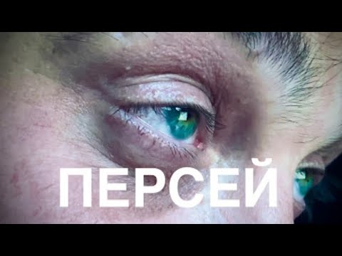 "ПЕРСЕЙ" А.Вишневский /СКАЗКА/
