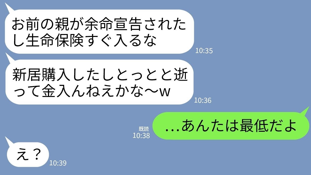 【LINE】余命宣告された私の父親の生命保険1億を当てにして勝手に新居を購入した夫「お前の親、早く逝かねえかなw」→親族総出でクズ夫を地獄に落とした結果www