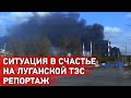Ситуация в Счастье на Луганской ТЭС. Репортаж