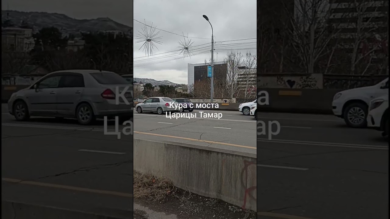 Река Мтквари (Кура) с моста царицы Тамар в Тбилиси