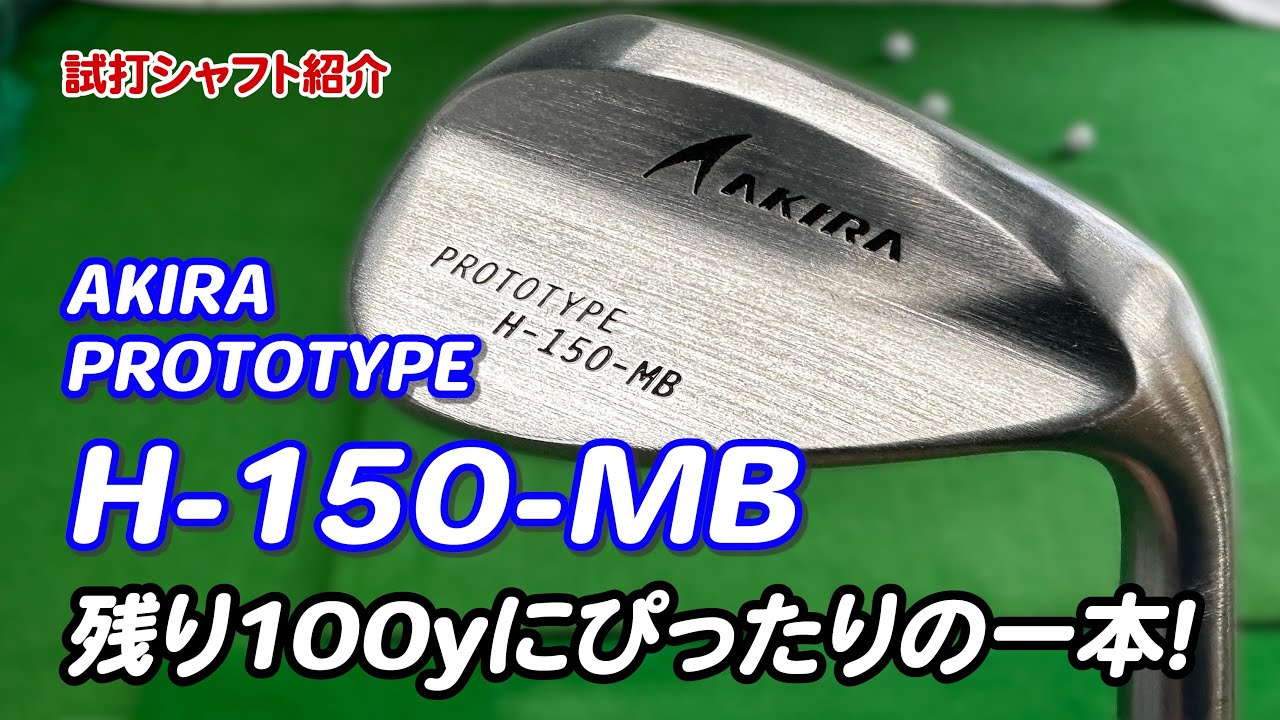 試打クラブ紹介】AKIRA H-150-MBの紹介動画をアップしました | Golf EG