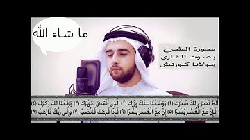 سورة الشرح أروع تلاوة ستسمعوها صوت من كوكب أخر Surat Al - Sharh