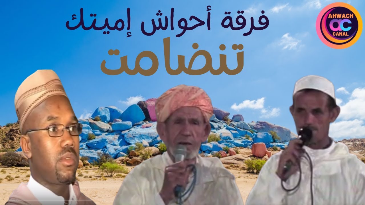 تنضامت بين الحاج الحبيب وموسى أفينيس وعابد إيشت أوطاطا بدوار إميتك-إسافن