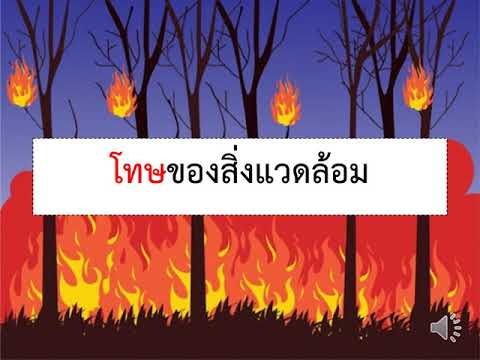 หน่วย ต้นไม้แสนรัก/โลกสวยด้วยมือเรา (เรื่องประโยชน์และโทษของสิ่งแวดล้อม)