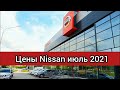 Ниссан Цены Июль 2021! Шокирован реальными ценами на японские кроссоверы Nissan