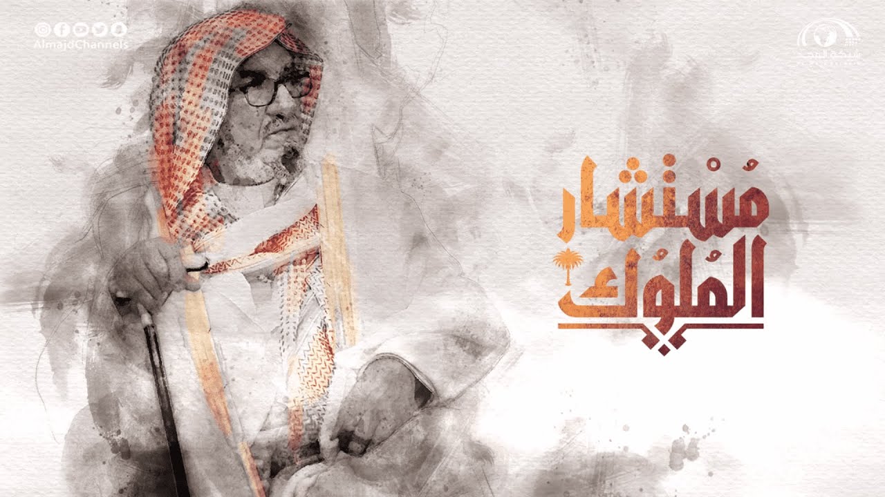 فيلم #مستشار_الملوك “ الجزء 1 “ | معالي الشيخ / ناصر بن عبدالعزيز الشثري 