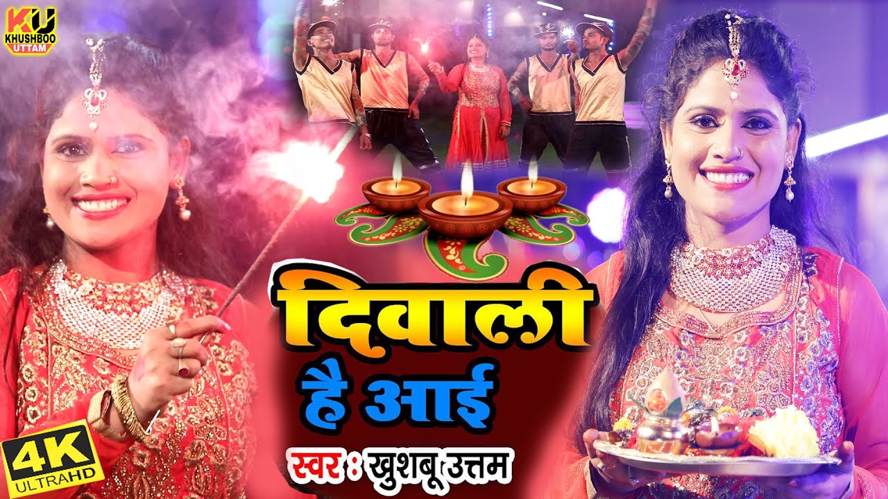     VIDEO   2023     Khushboo Uttam  Diwali Song  Deepawali Ke Gana