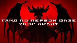 Diablo 4 — Как победить убер Лилит #1 — Быстрый гайд по механикам Первой фазы, советы и рекомендации