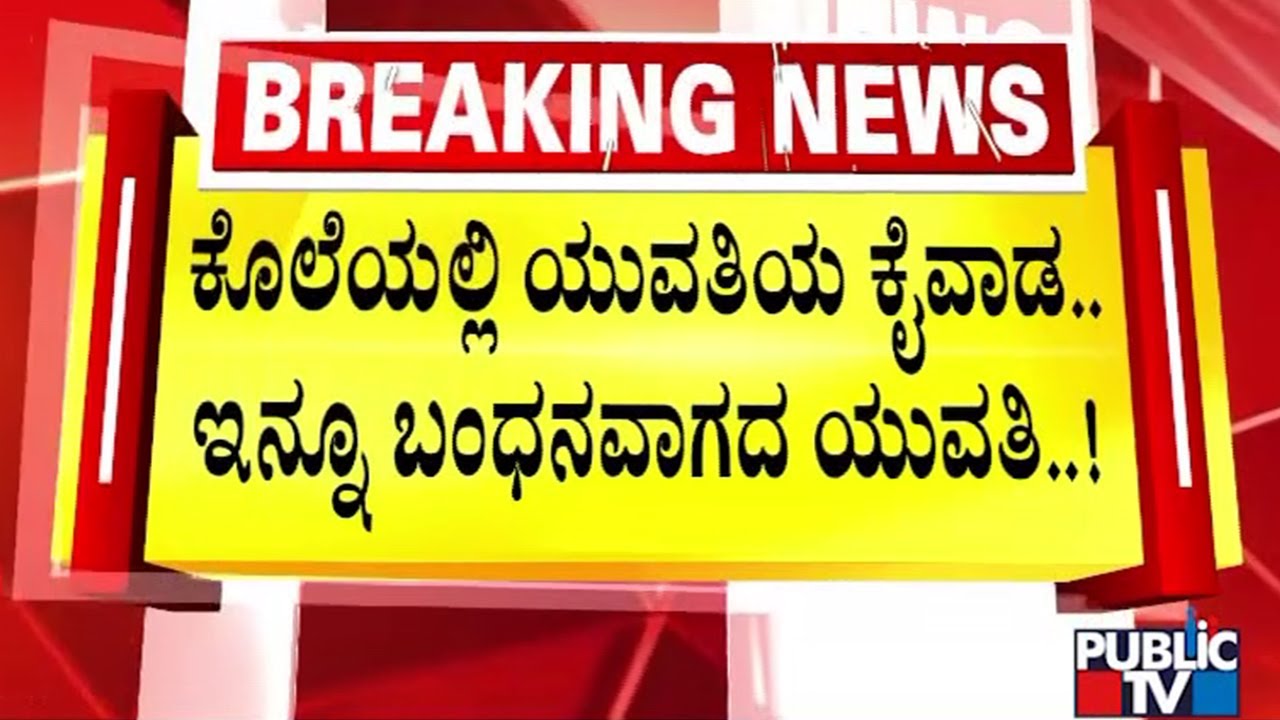 Police Protecting Gavisiddappa Murder Case Accused..? | Koppal | Public TV
