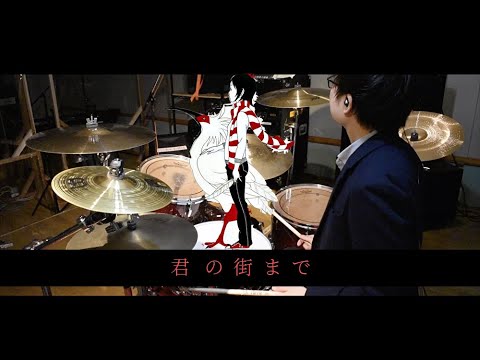 君の街まで ASIAN KUNG-FU GENERATION - Drum cover - Solfa / BEST