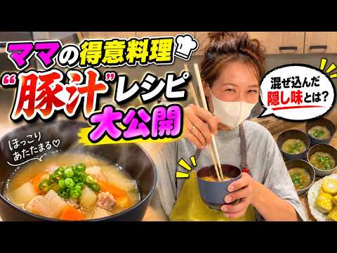 [Recipe Reveal] The Whole Family's Favorite: "Mom's Tonjiru"