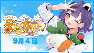 【朝活】おはすず 9月4日（水）【七瀬すず菜/にじさんじ】