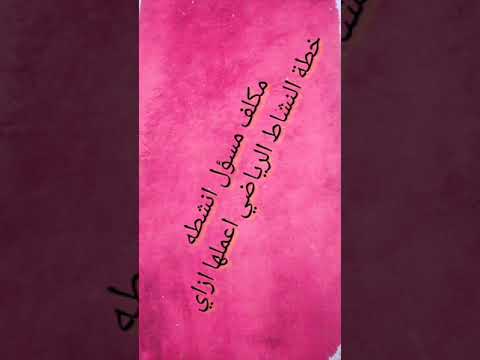 سؤال مكلف اكون مسؤل النشاط الرياضي ماهي خطة النشاط الرياضي اعملها ازاي وانا أخصائي اجتماعي 