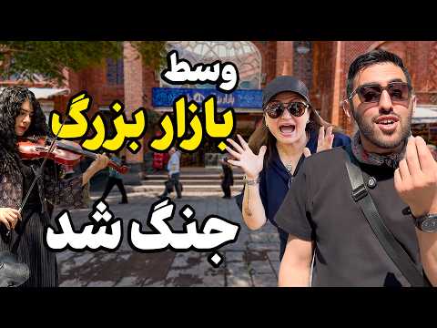 Have you ever seen the Grand Bazaar of Tehran like this? 😱 | A war broke out in the middle of my ...
