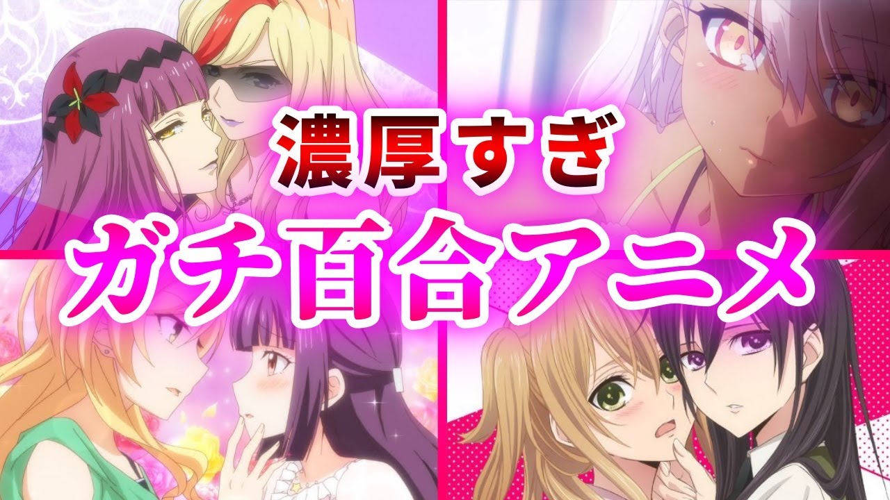 日本の宝 上級者向け過ぎた歴代の百合アニメ10選 A おすすめアニメ Youtube