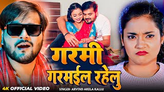 #Video | गरमी गरमाईल रहेलु | #Arvind Akela Kallu | New Bhojpuri Song 2025
