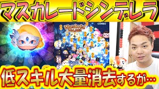 低スキルでもマスカレードシンデレラは強いのか！3回スキル内ループが出来れば大量消去！【こうへいさん】【ツムツム】