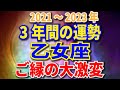 乙女座　3年間の運勢　2021～2023年