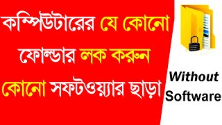 How To Computer Folder Lock Without Any Software Bangla Tutorial2021#Onama360 screenshot 5